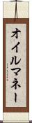 オイル・マネー Scroll