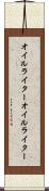 オイルライター Scroll