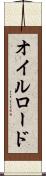 オイルロード Scroll