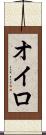オイロ Scroll