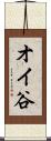 オイ谷 Scroll