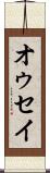 オゥセイ Scroll