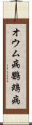 オウム病 Scroll