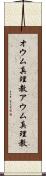 オウム真理教 Scroll