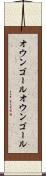 オウンゴール Scroll