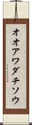 オオアワダチソウ Scroll