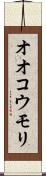 オオコウモリ Scroll