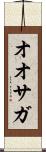 オオサガ Scroll