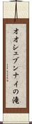 オオシュブンナイの滝 Scroll