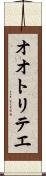 オオトリテエ Scroll