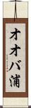 オオバ浦 Scroll