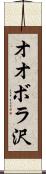 オオボラ沢 Scroll