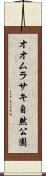 オオムラサキ自然公園 Scroll