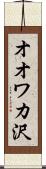 オオワカ沢 Scroll