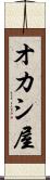 オカシ屋 Scroll