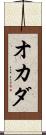 オカダ Scroll