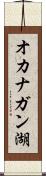 オカナガン湖 Scroll