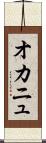 オカニュ Scroll