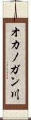 オカノガン川 Scroll