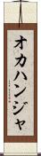 オカハンジャ Scroll