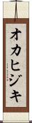オカヒジキ Scroll