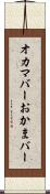 オカマバー Scroll