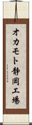 オカモト静岡工場 Scroll