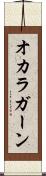 オカラガーン Scroll