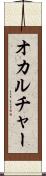 オカルチャー Scroll