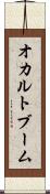 オカルトブーム Scroll