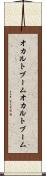 オカルトブーム Scroll