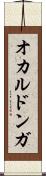 オカルドンガ Scroll