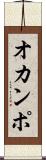 オカンポ Scroll