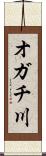 オガチ川 Scroll