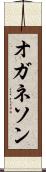 オガネソン Scroll