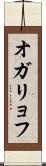 オガリョフ Scroll