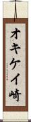 オキケイ崎 Scroll