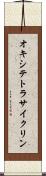 オキシテトラサイクリン Scroll