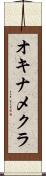 オキナメクラ Scroll
