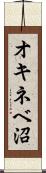 オキネベ沼 Scroll