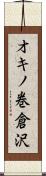 オキノ巻倉沢 Scroll