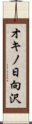 オキノ日向沢 Scroll