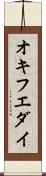 オキフエダイ Scroll