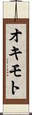 オキモト Scroll
