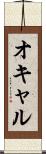 オキャル Scroll