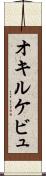 オキルケビュ Scroll