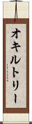 オキルトリー Scroll