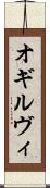 オギルヴィ Scroll