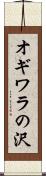 オギワラの沢 Scroll