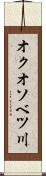 オクオソベツ川 Scroll